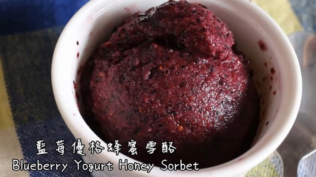 3 樣食材! 藍莓優格雪酪 3-Ingredient Blueberry Yogurt Honey Sorbet