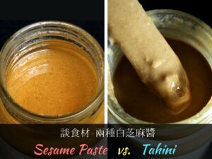 兩種白芝麻醬：台灣芝麻醬 Vs. 中東芝麻醬 Sesame Paste Vs. Tahini