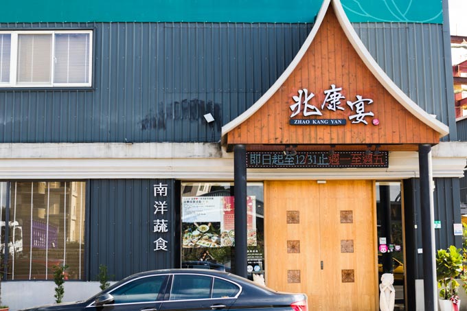 新北林口|兆康宴南洋蔬食料理 – 林口人有福囉!沒吃素也驚豔的創意美味蔬素食。林口素食/林口蔬食 (機捷A9) 2 林口兆康宴南洋蔬食料理/素食