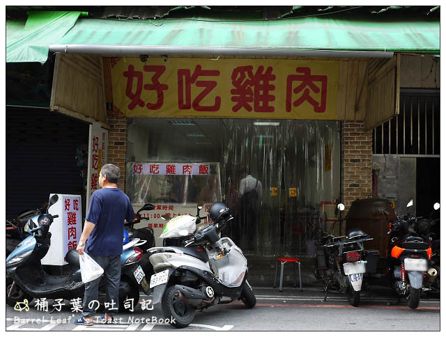【新北中和.南勢角站】好吃雞肉飯 (興南夜市內)|伴我長大超過10年的白斬雞老店 2 0拷貝