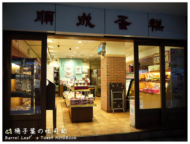 【台北/連鎖】順成蛋糕.核桃派.桂圓蛋糕.芝麻麻糬 (南門店+忠孝二店) -- 常買的小點心 2 1拷貝