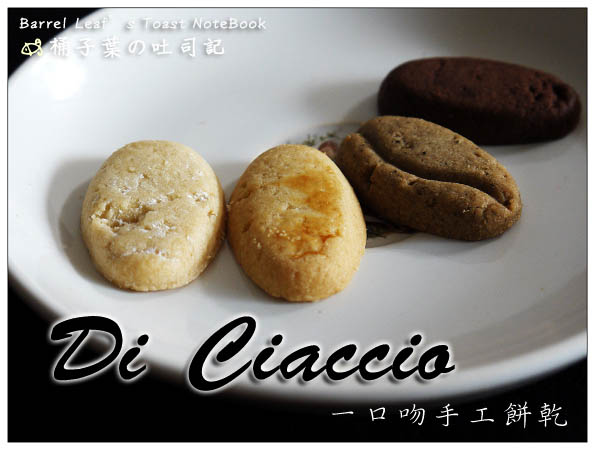 【吮指甜點】Clubalogue(CBL)．義大利 Di Ciaccio 一口吻手工餅乾．Autore 義大利傳統手工巧克力 -- 吃了感到滿足幸福的濃郁南義巧克力