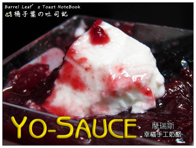 【宅配】YO-SAUCE 摩瑞斯．幸福手工奶酪(綜合口味：薑汁黑芝麻、紫米紅豆起司、酒釀紅醋栗) -- 綿潤濃郁的滿足奶甜滋味