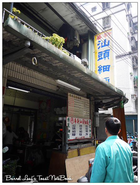 【新北中和】華新汕頭細麵 (近華夏科大)|伴我長大 華新街巷內在地老麵店 2 0拷貝