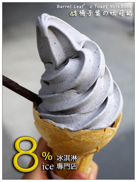 【捷運市政府站】8% ice 冰淇淋專門店 (新光A8門市)．芝麻霜淇淋 -- 綿潤不膩、終於吃到出於永康街的你
