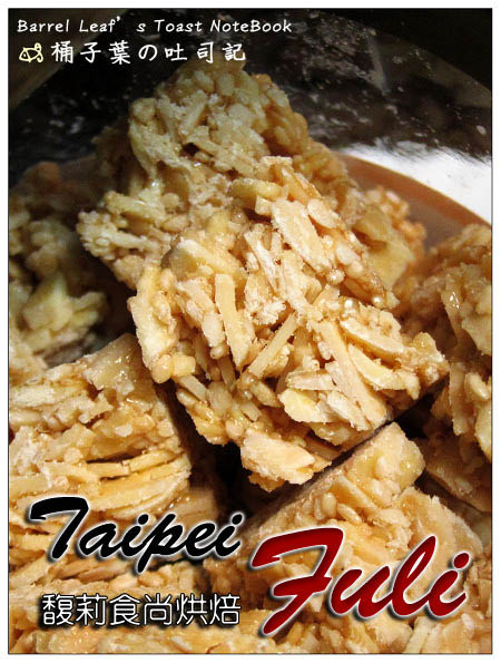 【伴手禮】台北馥莉食尚烘焙 Taipei Fuli Bakery．杏仁脆派 -- 過年嚐的杏福不甜膩的涮嘴好芝味