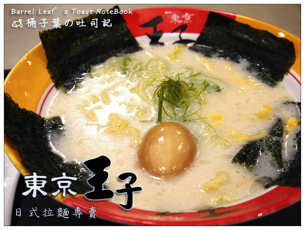 【新北市永和區】東京王子 日式拉麵專賣 (太平洋SOGO雙和店) -- 不油膩讓人一口接一口的濃郁雞骨湯