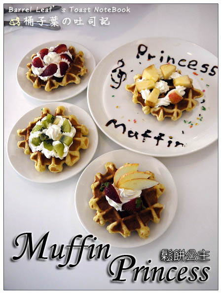 【捷運忠孝敦化站】 Muffin Princess 鬆餅公主 -- 日式厚鬆餅、英式煎餅、比利時鬆餅~三國"餅"認你選
