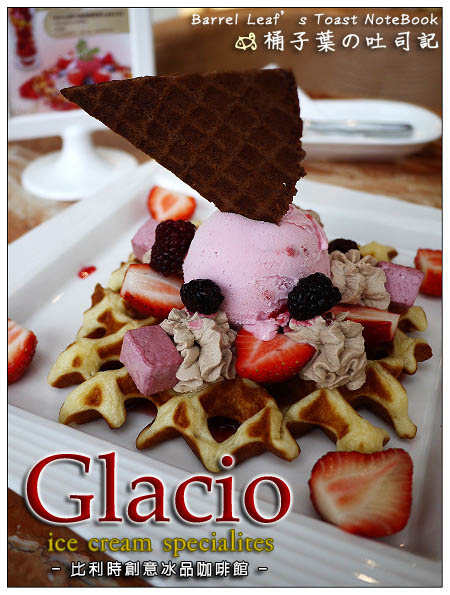 【捷運板橋站】Glacio ice cream specialities 比利時蜂鳥冰淇淋 創意冰品咖啡館 (Mega City 板橋大遠百) 粉紅伯爵布魯塞爾鬆餅 -- 有特別口感質地的冰淇淋