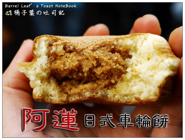 【捷運公館站】阿蓮日式車輪餅 (水源市場旁) -- 口味豐富~日式今川燒蛋糕口感