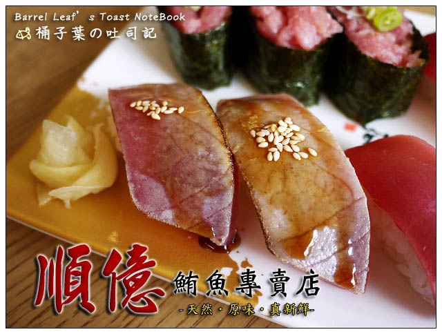 【捷運板橋站】順億鮪魚專賣店 Soonyi Tuna Specialty-- 平價也能享用新鮮魚品