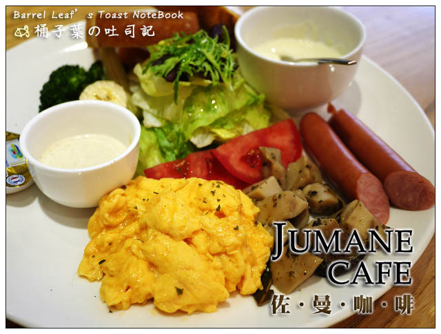 【捷運中山站】佐曼咖啡館 Jumane Café│來場豐盛滿足的早午餐約會吧!