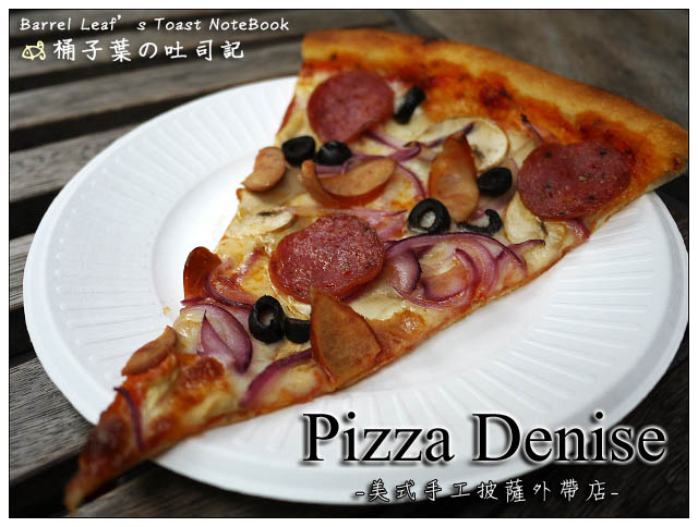 【捷運台北101/世貿站】Pizza Denise 手工披薩外帶店 (ATT 4 Fun) -- 超大片道地紐約風披薩