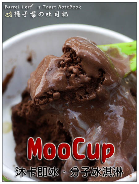 【台北公館站】MooCup Ice Cream 沐卡即冰．分子冰淇淋 (自來水博物館入口旁,近永福橋)