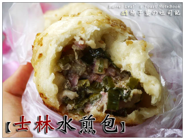 【台北劍潭站】士林水煎包 -- 不起眼的小攤~但有超好吃的鮮肉包