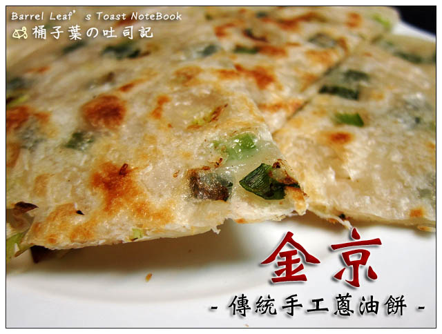【宅配/新北三重】金京傳統手工蔥油餅 (陳記蔥油餅) -- 醞釀過才有的涮嘴蔥香~30年的老味道