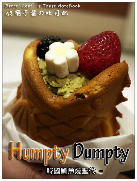 【台北信義．捷運台北101/世貿站】Humpty Dumpty 韓國鯛魚燒聖代 (ATT 4 FUN 甜蜜王國) -- 韓國急速竄紅冰淇淋甜點