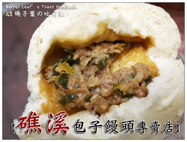 【包子饅頭懶人包．包子饅頭大集合】來喔來喔 -- 裡頭是藏了什麼