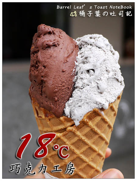 【南投埔里】18度C巧克力工房 Feeling18 -- 除了巧克力~還有冰淇淋&霜淇淋