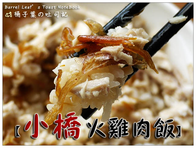 【台南】小橋火雞肉飯 -- 清爽不厚重~真實好食雞油香