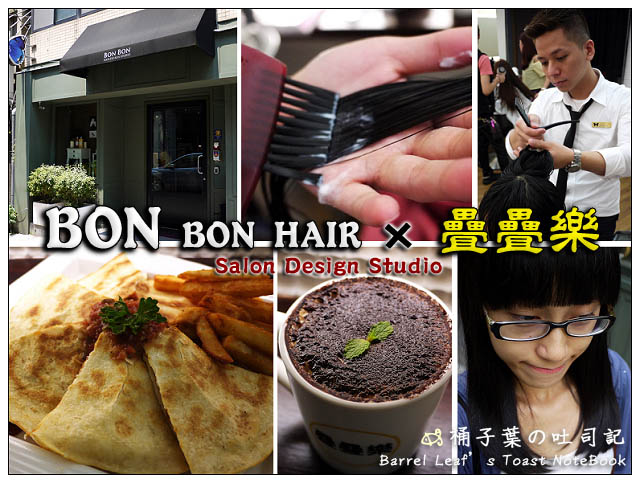【捷運中山站】Bon Bon Hair Salon．剪髮 & 姬麗絲護髮 × 疊疊樂 -- 連髮尾都光滑柔順,還可以邊享用美味輕食午茶