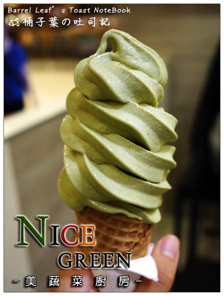 【捷運忠孝復興站】Nice Green Kitchen 美蔬菜廚房 (SOGO復興館) -- 超特別口味~養生萵苣豆漿霜淇淋