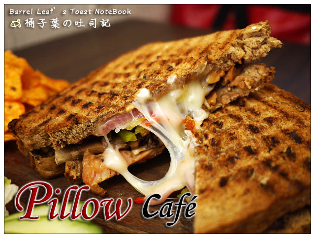 【捷運科技大樓站】Pillow Café (二訪) -- 終於吃到想好久的帕尼尼三明治