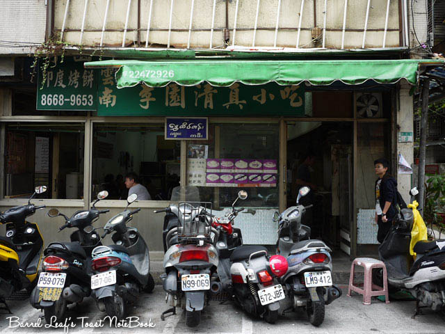 李園清真小吃 lee-yuan 李園清真小吃 lee-yuan (1)