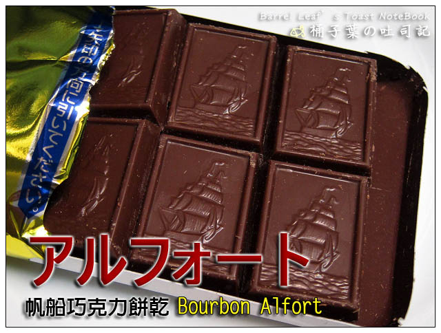 【包裝食品】北日本 BOURNBON Alfort．アルフォート 帆船黑巧克力、牛奶巧克力餅乾 -- 餅乾+巧克力更涮嘴