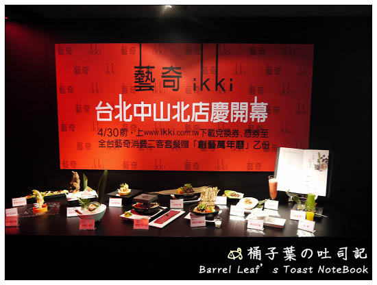 【捷運民權西路站】藝奇新日本料理 (台北中山北店) -- 首次品嚐王品集團的精緻食藝