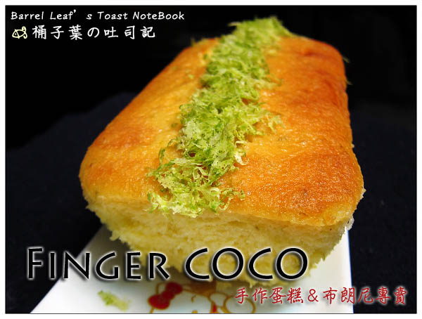 【捷運南勢角站/宅配】Finger COCO (手作蛋糕＆布朗尼專賣)．檸檬磅蛋糕 -- 酸香帶勁的口口檸檬味
