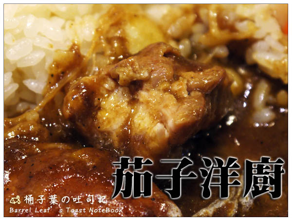 【捷運公館站】茄子洋廚 (近福和橋) - 歐日混血~日式咖哩+歐式洋風