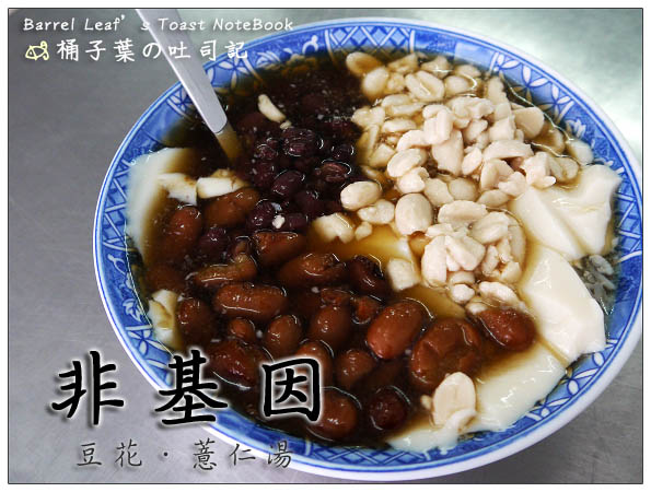 【捷運板橋站/新埔站】非基因豆花 -- 爽口清涼、不甜膩的真實豆花