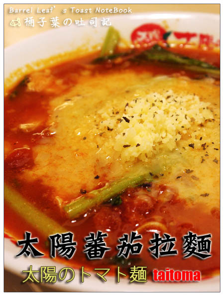 【台北中正．台北車站】太陽蕃茄拉麵 (太陽のトマト麺) (二訪) -- 終於來吃太陽起司拉麵!