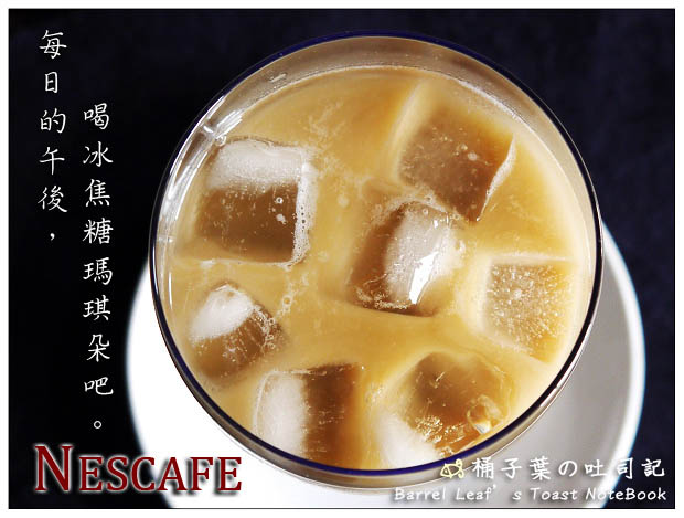 【包裝飲品】NESCAFE 雀巢．三合一咖啡-雙倍特濃焦糖瑪奇朵 -- 每日的午後，喝杯冰焦糖瑪琪朵吧!