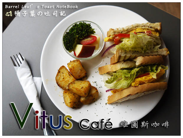 【台北市松山區．捷運南京復興站】Café Vitus 維圖斯咖啡 -- 清爽夠味的好吃三明治+舒適空間