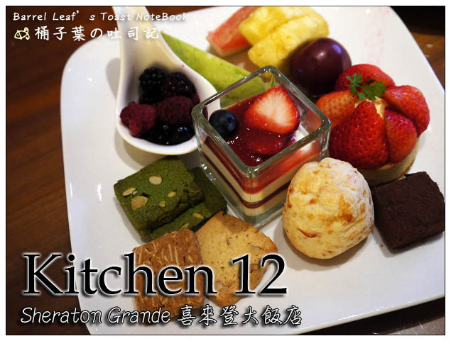 【捷運善導寺站】喜來登大飯店 Sheraton Grande 十二廚 Kitchen 12 -- 假日午餐 (甜點篇) 有一定的精緻度