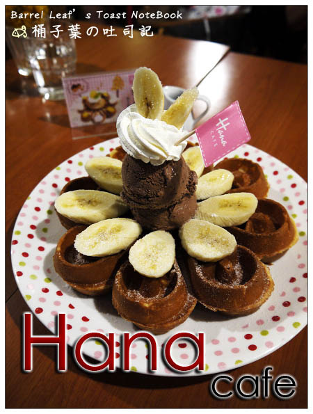 【捷運市政府站】Hana Cafe (誠品信義店) -- 意外品嚐到聞名已久的水滴鬆餅