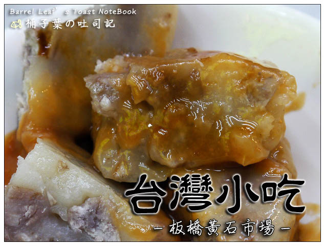 【新北板橋．府中站】台灣小吃．蚵仔煎．油粿 (黃石市場) -- 35元就有好吃的蚵仔煎