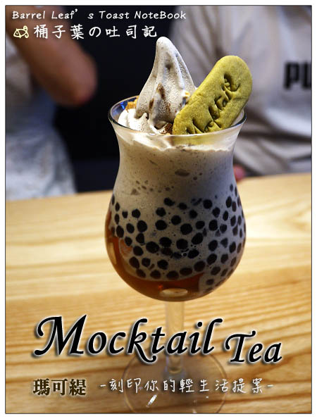 【台北101/世貿站】Mocktail Tea 瑪可緹 (ATT 4 Fun 甜蜜王國) -- 2號店新登場~珍珠奶茶霜淇淋