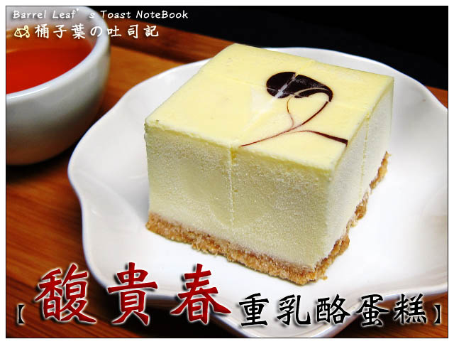 【宅配/台南】馥貴春重乳酪蛋糕 -- 濃郁不膩耐吃乳香