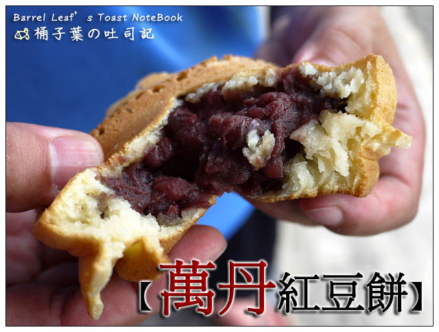 【屏東萬丹】萬丹紅豆餅 (創始店) (萬丹國小側門) -- 終於吃到萬丹紅豆餅創始店!