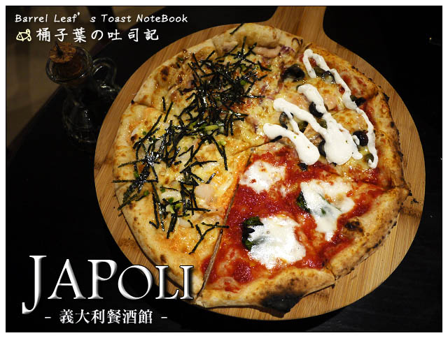 【捷運忠孝復興站】JAPOLI 義大利餐酒館 (近忠孝SOGO) -- 沒想過的日×義 對味