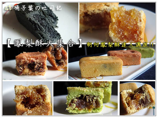 【烘焙點心】雲林土庫│Le Riz 樂米工坊．米鳳梨酥 -- 少油、低熱量~也不能失真實鳳梨酸甜滋味!