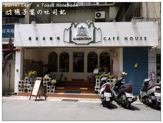 【台北松山】Graben Cafe 格拉本咖啡 -- 輕鬆品嚐幸福午茶的好地方