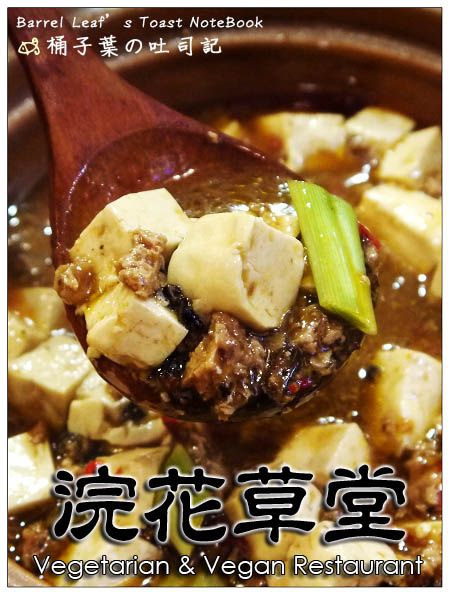 【捷運南京東路站】浣花草堂 (京東陸遊館) -- 素食也能有多國料理