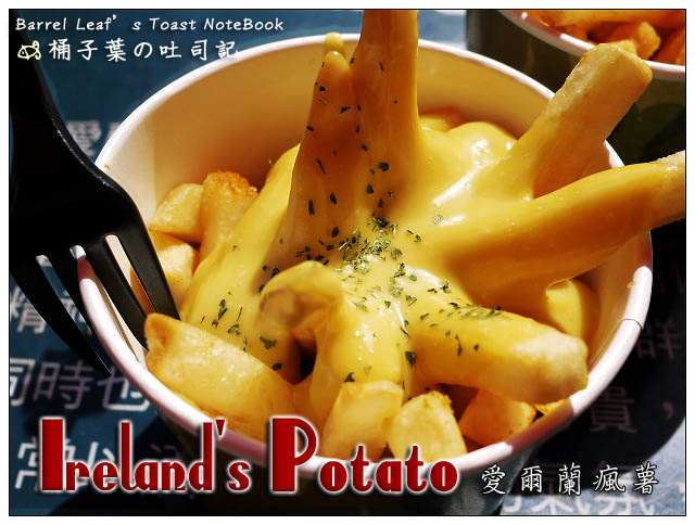 【捷運台北101/世貿站】Ireland's Potato 愛爾蘭瘋薯 (台北信義威秀店) -- 沒有想像中油膩的實口薯條