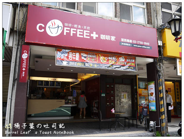 【捷運南港展覽館站】Coffee+ 咖啡家 (南港園區店) -- 平價也有順口好咖啡+意外的超美味紮實鬆餅