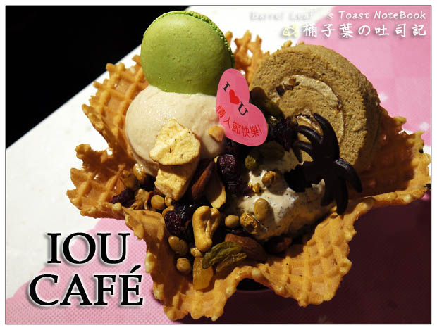 【解暑冰品】台北市大安區│IOU CAFÉ (捷運東門站) -- 眼睛嘴巴一起吃冰淇淋~!