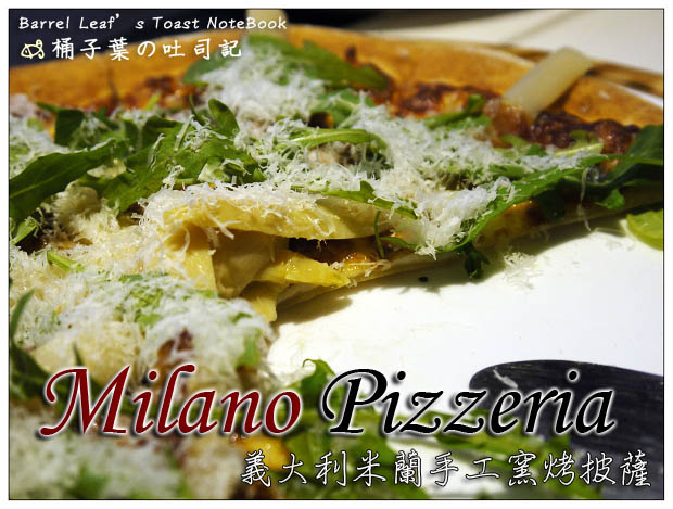 【捷運松江南京站】義大利米蘭手工窯烤披薩專賣店 Milano Pizzeria│隱藏在四平街裡~驚豔的甜點披薩